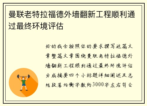 曼联老特拉福德外墙翻新工程顺利通过最终环境评估