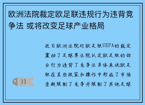 欧洲法院裁定欧足联违规行为违背竞争法 或将改变足球产业格局