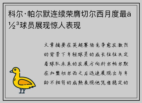 科尔·帕尔默连续荣膺切尔西月度最佳球员展现惊人表现