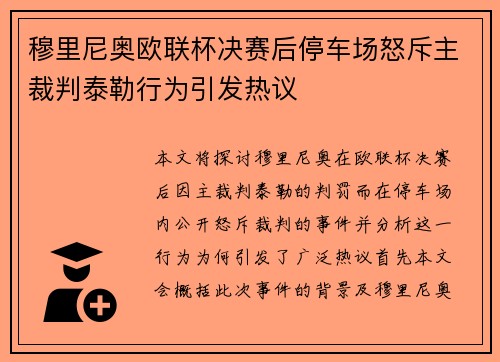 穆里尼奥欧联杯决赛后停车场怒斥主裁判泰勒行为引发热议
