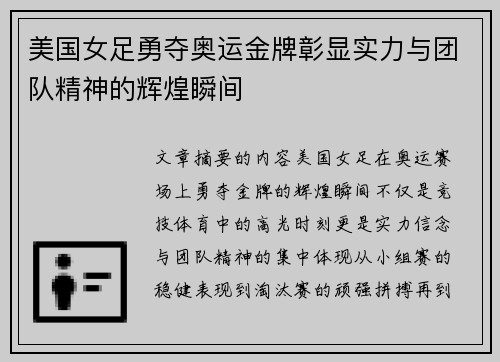 美国女足勇夺奥运金牌彰显实力与团队精神的辉煌瞬间