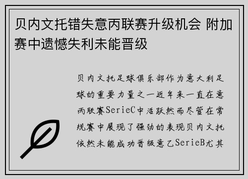 贝内文托错失意丙联赛升级机会 附加赛中遗憾失利未能晋级