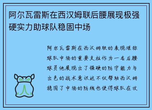 阿尔瓦雷斯在西汉姆联后腰展现极强硬实力助球队稳固中场