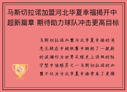 马斯切拉诺加盟河北华夏幸福揭开中超新篇章 期待助力球队冲击更高目标