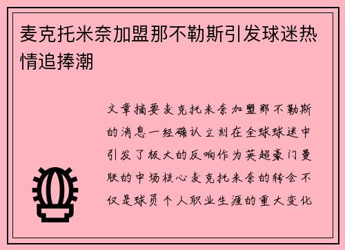 麦克托米奈加盟那不勒斯引发球迷热情追捧潮