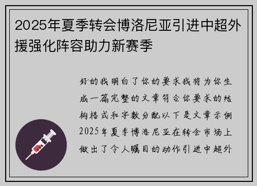 2025年夏季转会博洛尼亚引进中超外援强化阵容助力新赛季
