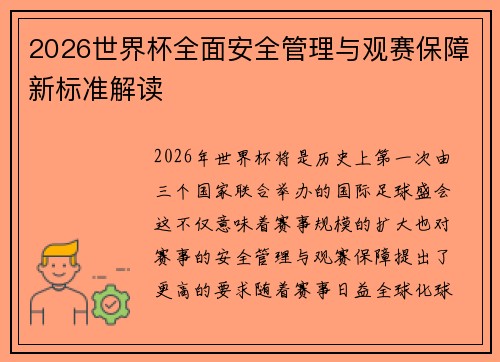 2026世界杯全面安全管理与观赛保障新标准解读