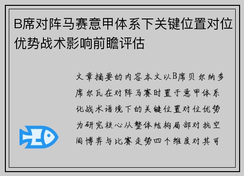 B席对阵马赛意甲体系下关键位置对位优势战术影响前瞻评估