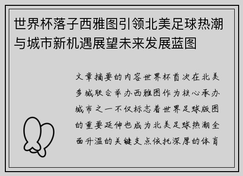 世界杯落子西雅图引领北美足球热潮与城市新机遇展望未来发展蓝图