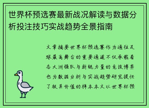 世界杯预选赛最新战况解读与数据分析投注技巧实战趋势全景指南 世界杯预选赛最新战况解读与数据分析投注技巧实战趋势全景指南