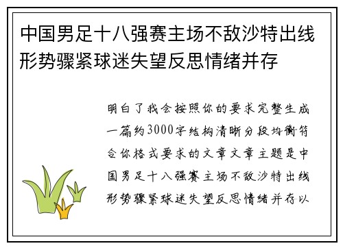 中国男足十八强赛主场不敌沙特出线形势骤紧球迷失望反思情绪并存