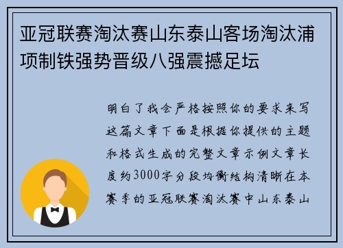 亚冠联赛淘汰赛山东泰山客场淘汰浦项制铁强势晋级八强震撼足坛
