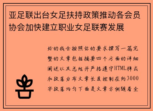 亚足联出台女足扶持政策推动各会员协会加快建立职业女足联赛发展