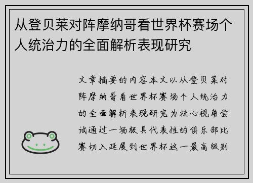 从登贝莱对阵摩纳哥看世界杯赛场个人统治力的全面解析表现研究
