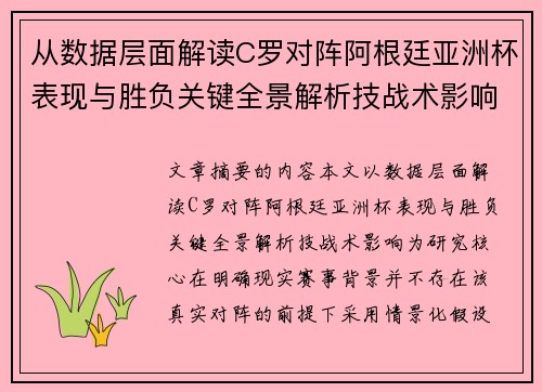从数据层面解读C罗对阵阿根廷亚洲杯表现与胜负关键全景解析技战术影响
