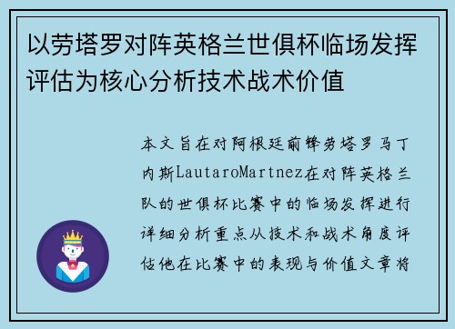 以劳塔罗对阵英格兰世俱杯临场发挥评估为核心分析技术战术价值
