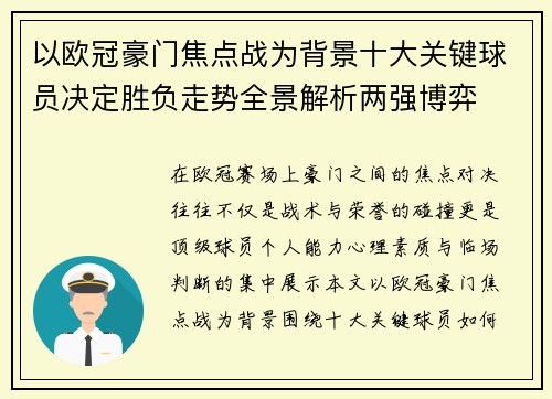 以欧冠豪门焦点战为背景十大关键球员决定胜负走势全景解析两强博弈