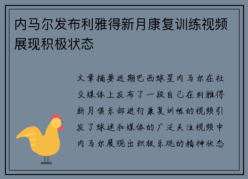 内马尔发布利雅得新月康复训练视频展现积极状态