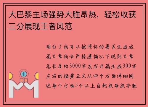 大巴黎主场强势大胜昂热，轻松收获三分展现王者风范