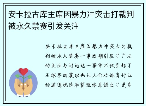 安卡拉古库主席因暴力冲突击打裁判被永久禁赛引发关注