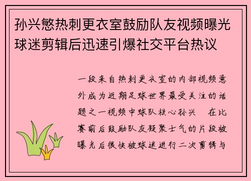 孙兴慜热刺更衣室鼓励队友视频曝光球迷剪辑后迅速引爆社交平台热议