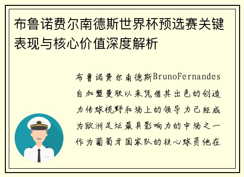 布鲁诺费尔南德斯世界杯预选赛关键表现与核心价值深度解析 布鲁诺费尔南德斯世界杯预选赛关键表现与核心价值深度解析