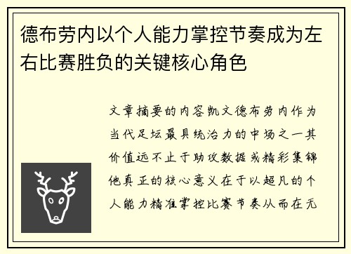 德布劳内以个人能力掌控节奏成为左右比赛胜负的关键核心角色 德布劳内以个人能力掌控节奏成为左右比赛胜负的关键核心角色