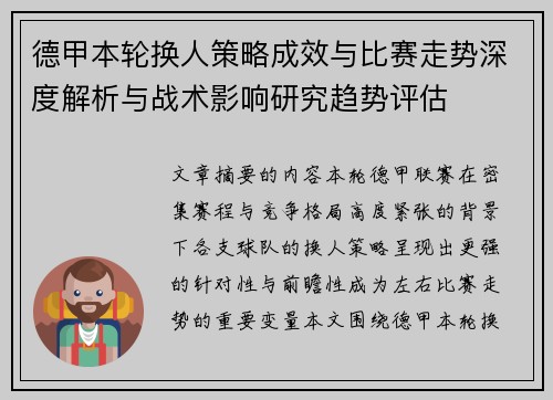 德甲本轮换人策略成效与比赛走势深度解析与战术影响研究趋势评估 德甲本轮换人策略成效与比赛走势深度解析与战术影响研究趋势评估