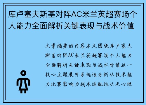 库卢塞夫斯基对阵AC米兰英超赛场个人能力全面解析关键表现与战术价值 库卢塞夫斯基对阵AC米兰英超赛场个人能力全面解析关键表现与战术价值