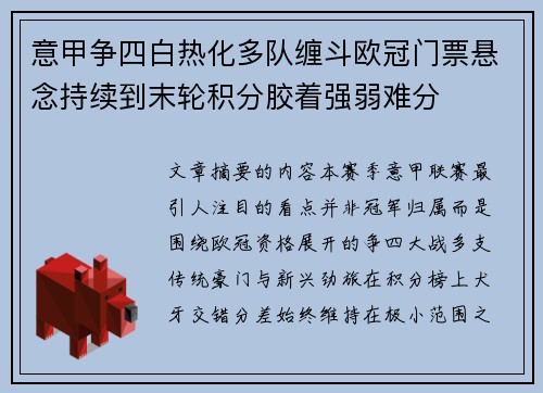 意甲争四白热化多队缠斗欧冠门票悬念持续到末轮积分胶着强弱难分