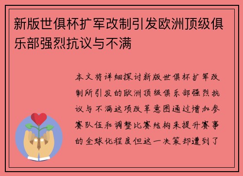 新版世俱杯扩军改制引发欧洲顶级俱乐部强烈抗议与不满
