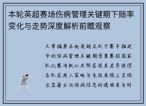 本轮英超赛场伤病管理关键期下赔率变化与走势深度解析前瞻观察