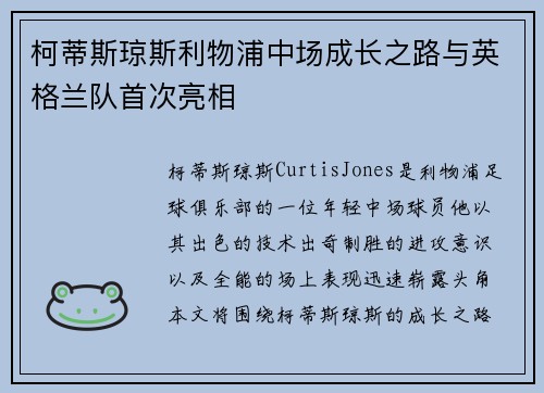 柯蒂斯琼斯利物浦中场成长之路与英格兰队首次亮相 柯蒂斯琼斯利物浦中场成长之路与英格兰队首次亮相