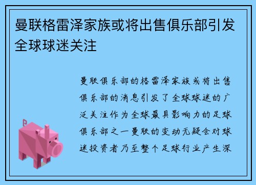 曼联格雷泽家族或将出售俱乐部引发全球球迷关注 曼联格雷泽家族或将出售俱乐部引发全球球迷关注