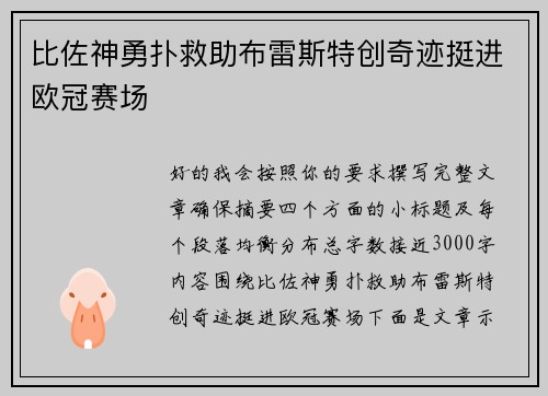 比佐神勇扑救助布雷斯特创奇迹挺进欧冠赛场