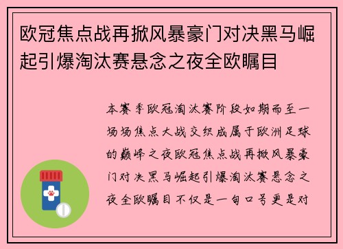 欧冠焦点战再掀风暴豪门对决黑马崛起引爆淘汰赛悬念之夜全欧瞩目