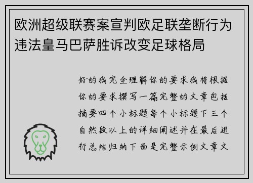 欧洲超级联赛案宣判欧足联垄断行为违法皇马巴萨胜诉改变足球格局