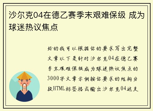 沙尔克04在德乙赛季末艰难保级 成为球迷热议焦点 沙尔克04在德乙赛季末艰难保级 成为球迷热议焦点