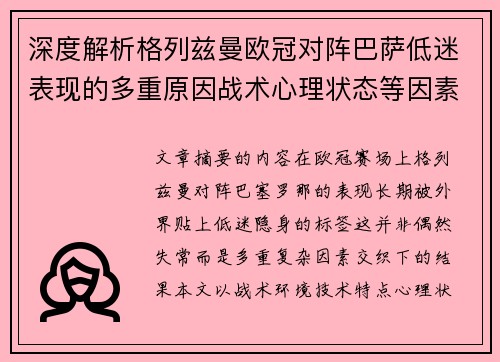 深度解析格列兹曼欧冠对阵巴萨低迷表现的多重原因战术心理状态等因素
