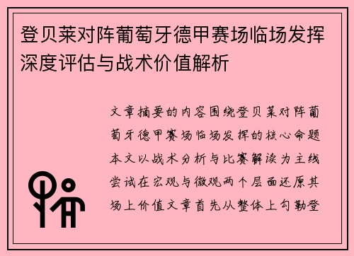 登贝莱对阵葡萄牙德甲赛场临场发挥深度评估与战术价值解析