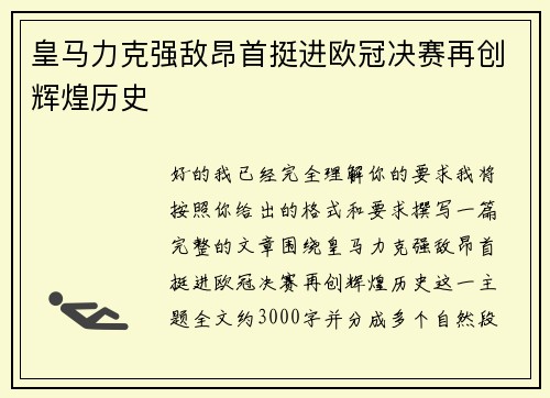 皇马力克强敌昂首挺进欧冠决赛再创辉煌历史