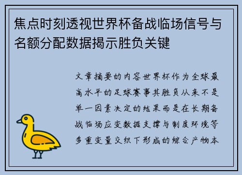 焦点时刻透视世界杯备战临场信号与名额分配数据揭示胜负关键