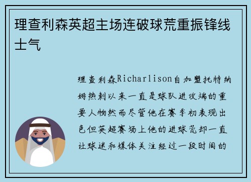 理查利森英超主场连破球荒重振锋线士气