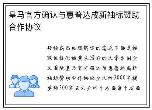 皇马官方确认与惠普达成新袖标赞助合作协议