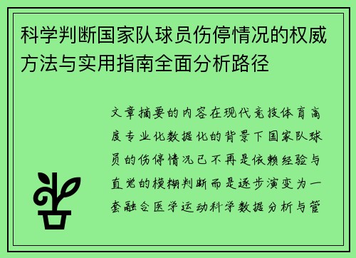 科学判断国家队球员伤停情况的权威方法与实用指南全面分析路径