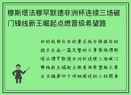 穆斯塔法穆罕默德非洲杯连续三场破门锋线新王崛起点燃晋级希望路