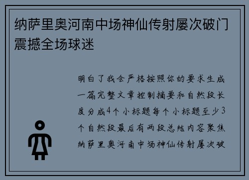 纳萨里奥河南中场神仙传射屡次破门震撼全场球迷