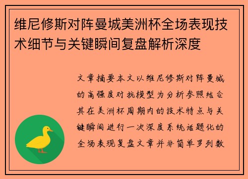 维尼修斯对阵曼城美洲杯全场表现技术细节与关键瞬间复盘解析深度 维尼修斯对阵曼城美洲杯全场表现技术细节与关键瞬间复盘解析深度